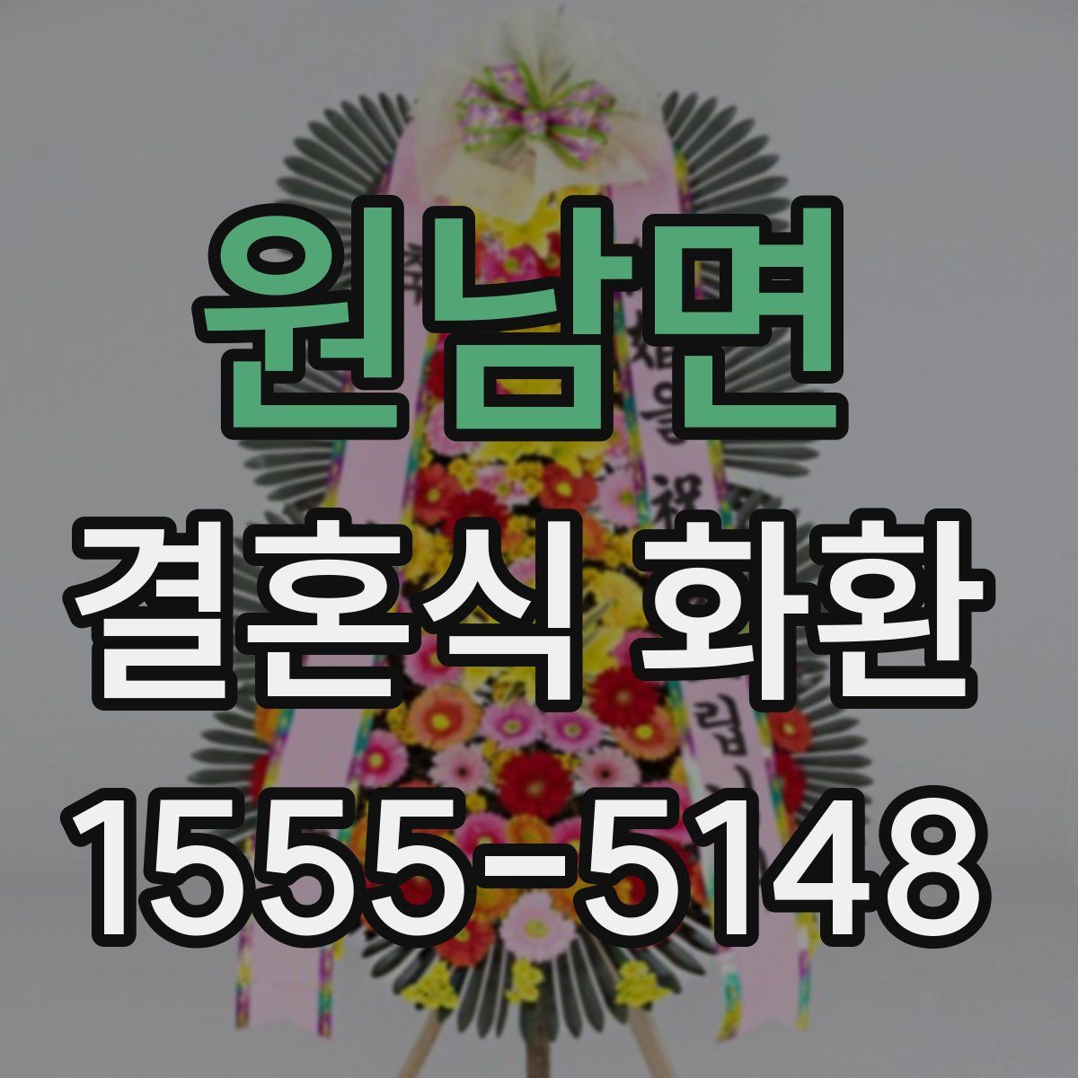 원남면 결혼식 화환