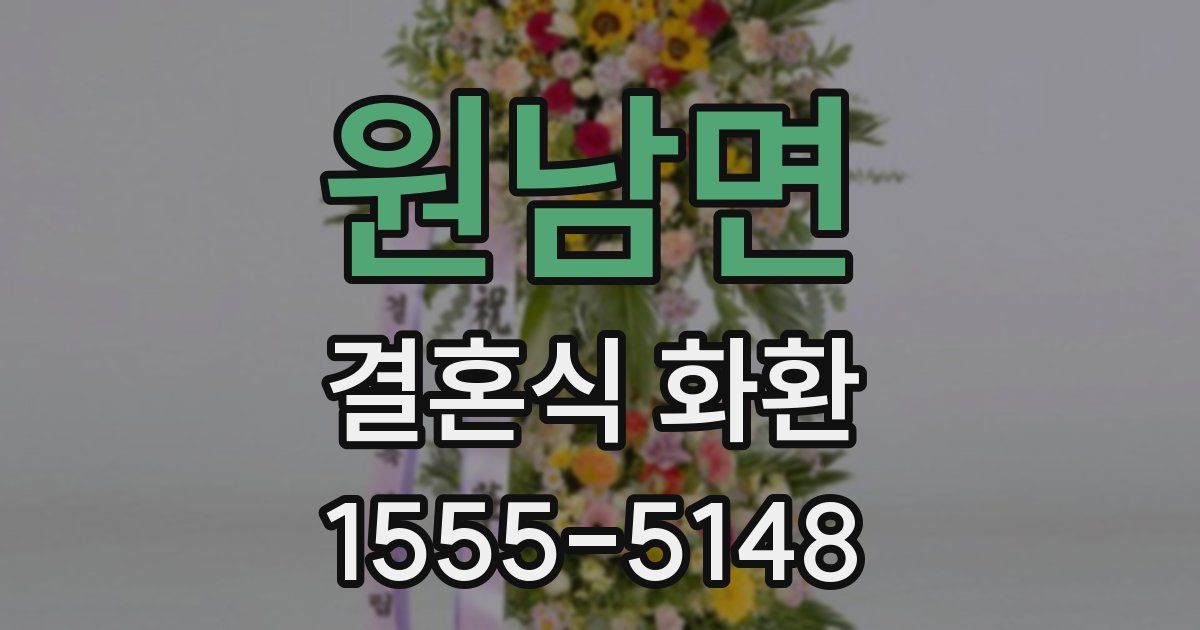 원남면 결혼식 화환