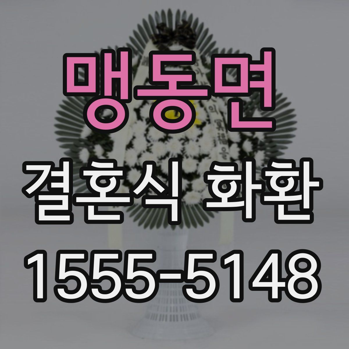 맹동면 결혼식 화환
