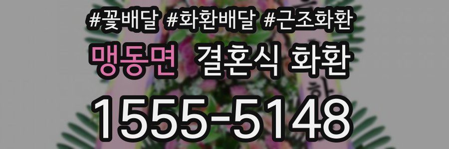 맹동면 결혼식 화환