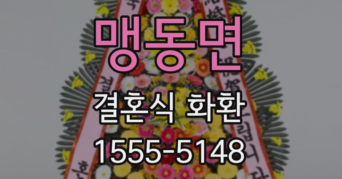 맹동면 결혼식 화환