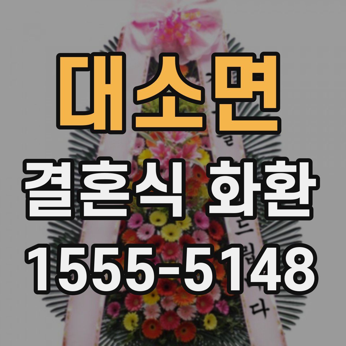 대소면 결혼식 화환