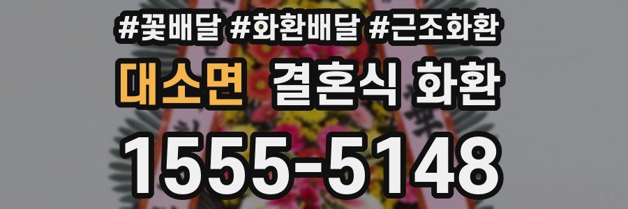 대소면 결혼식 화환