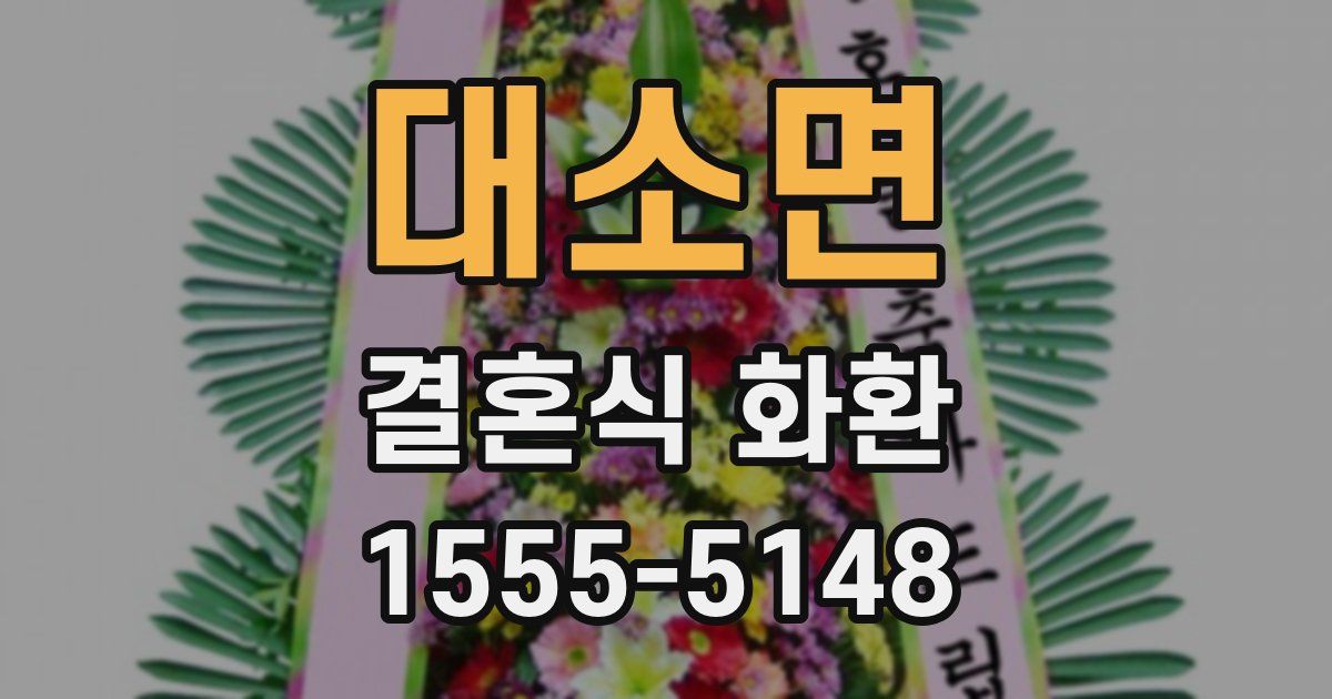 대소면 결혼식 화환