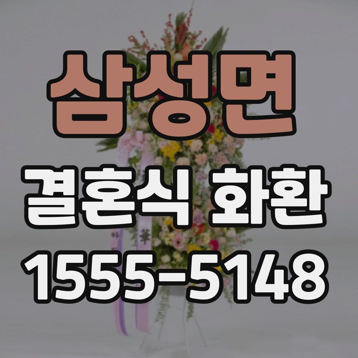 삼성면 결혼식 화환 선택이 망설여질 때 보는 기준