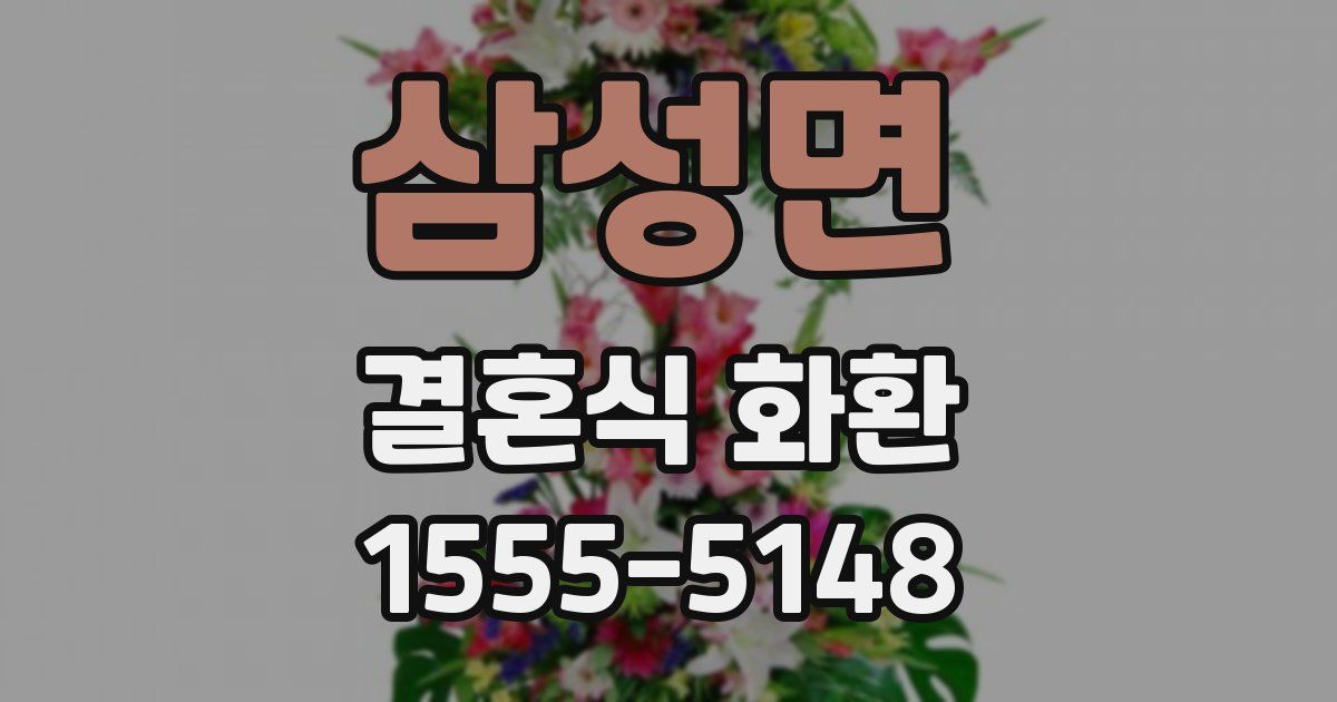 삼성면 결혼식 화환
