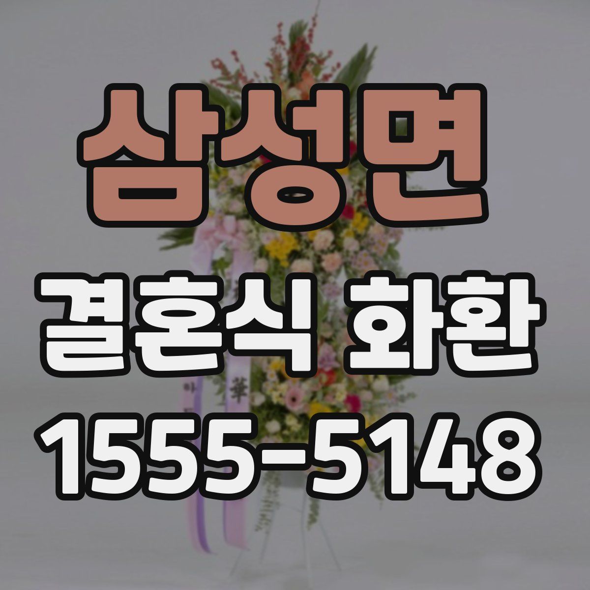 삼성면 결혼식 화환