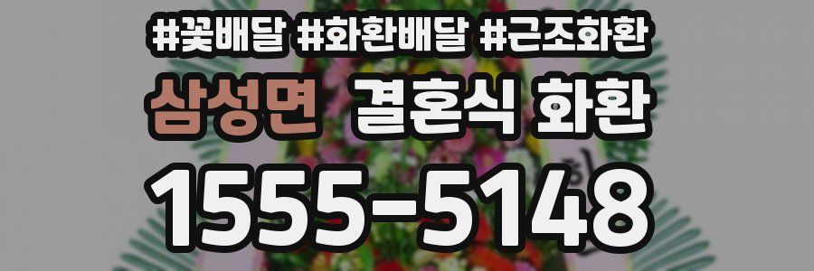 삼성면 결혼식 화환
