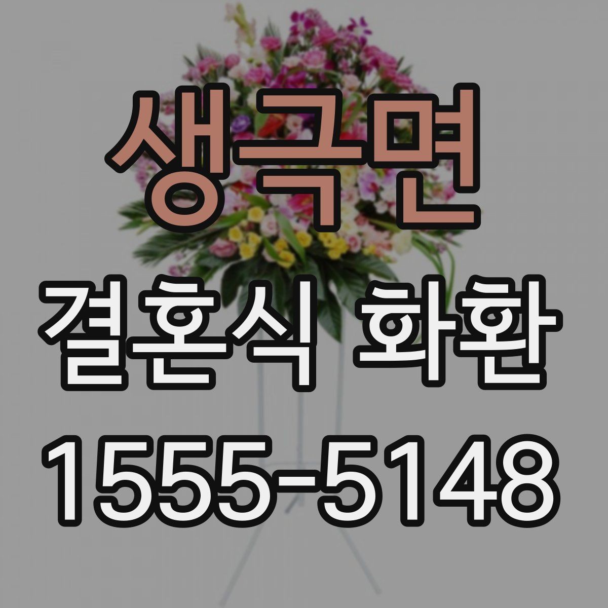 생극면 결혼식 화환 예약할 때 미리 챙길 정보