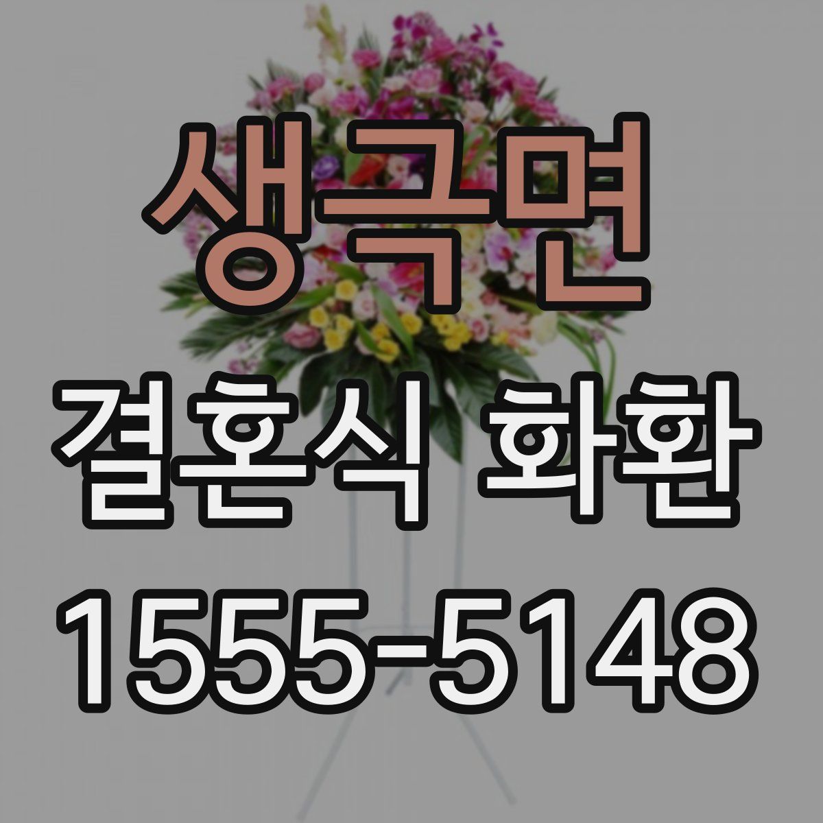 생극면 결혼식 화환