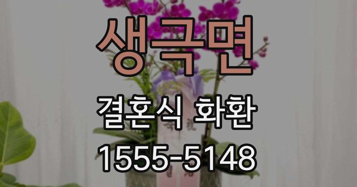 생극면 결혼식 화환