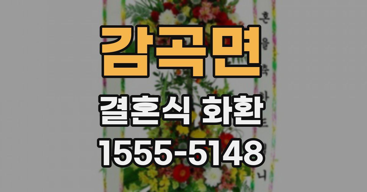 감곡면 결혼식 화환