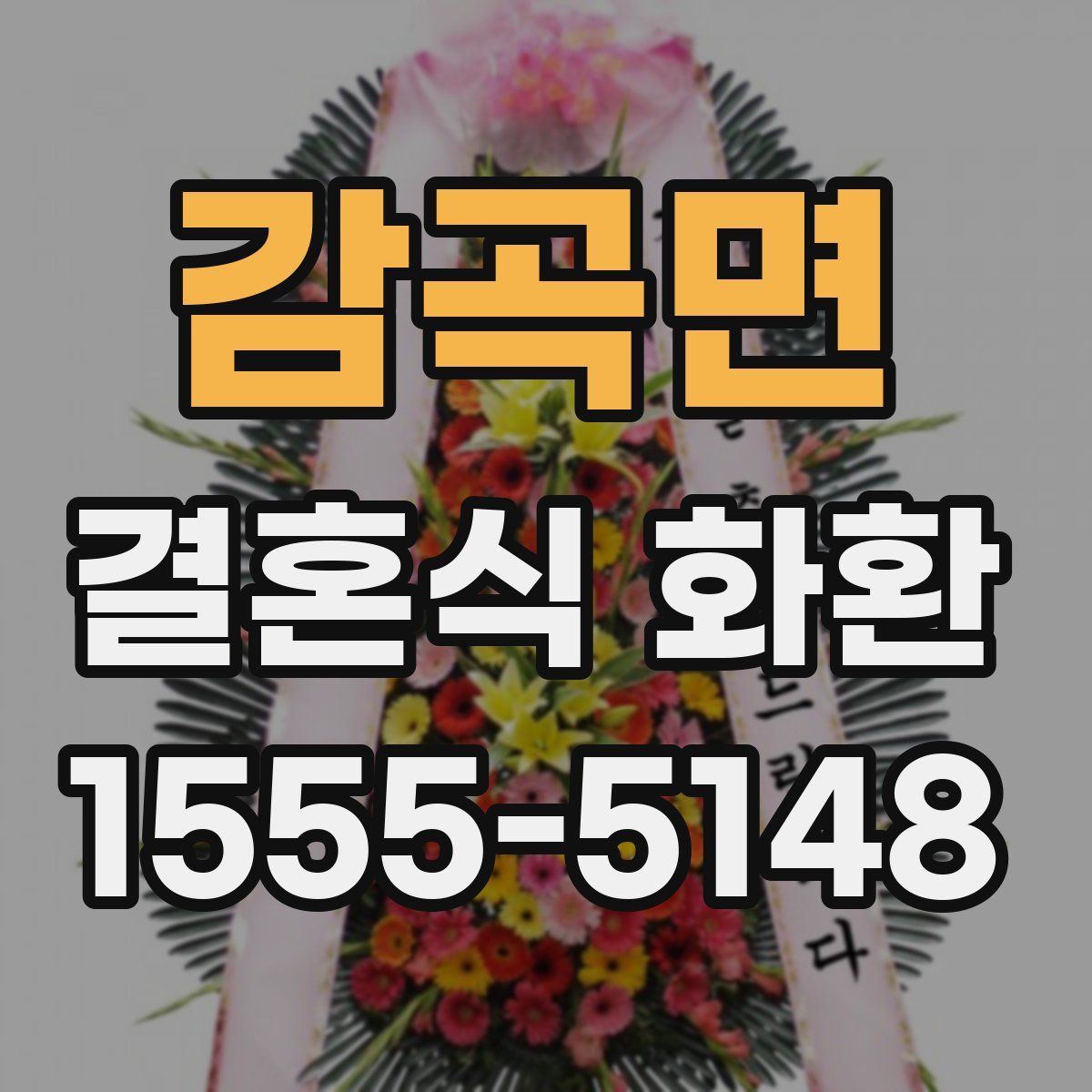 감곡면 결혼식 화환