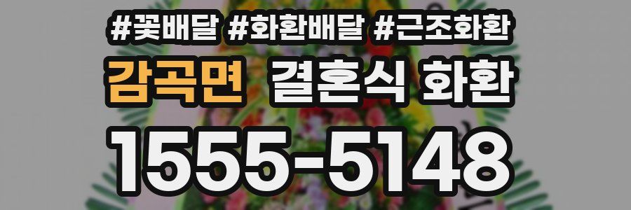 감곡면 결혼식 화환