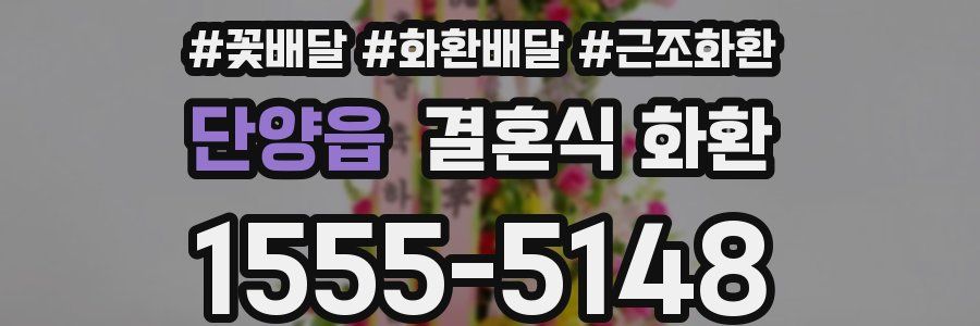 단양읍 결혼식 화환