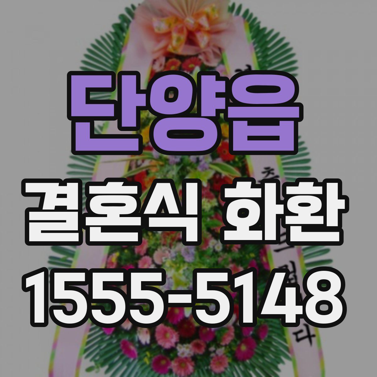 단양읍 결혼식 화환
