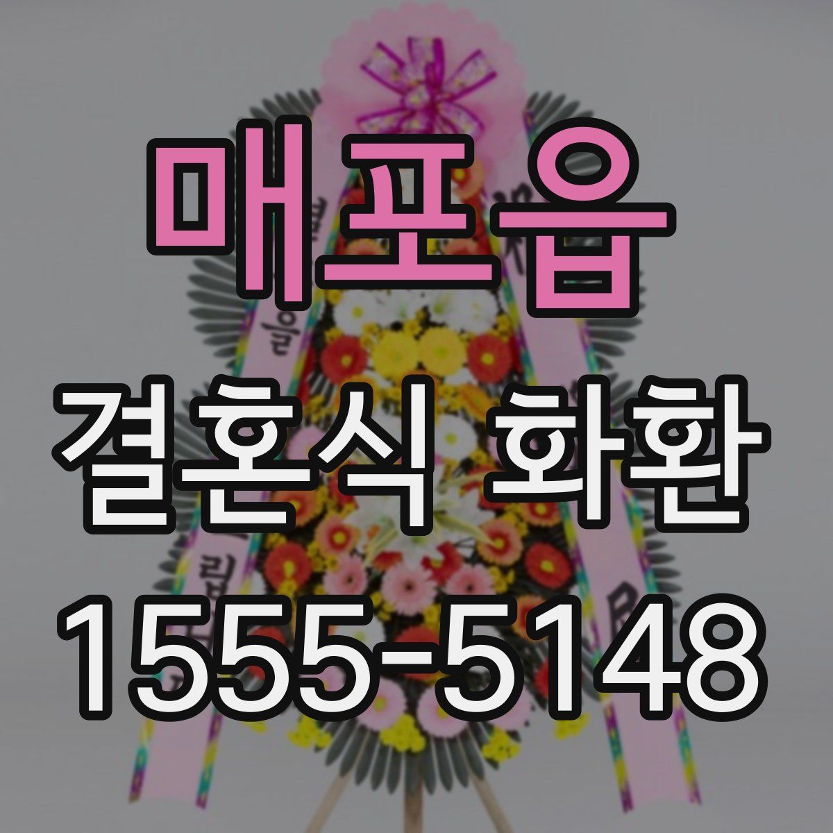 매포읍 결혼식 화환