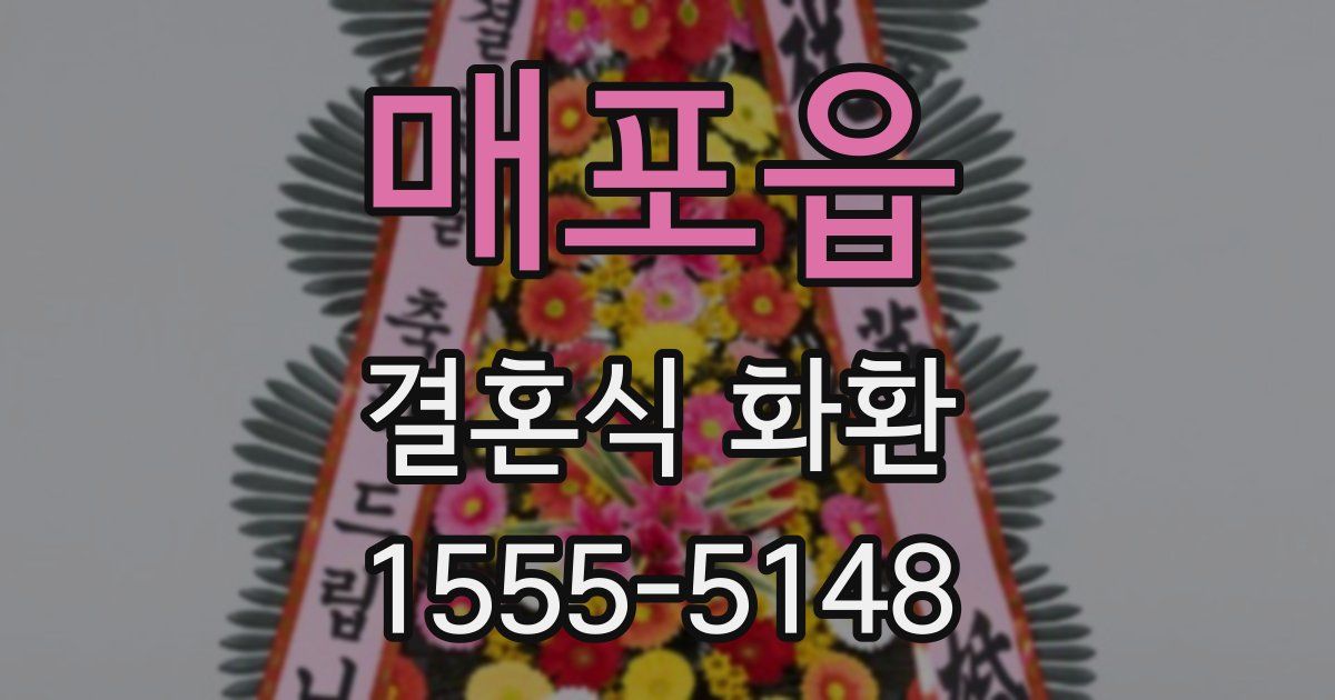 매포읍 결혼식 화환