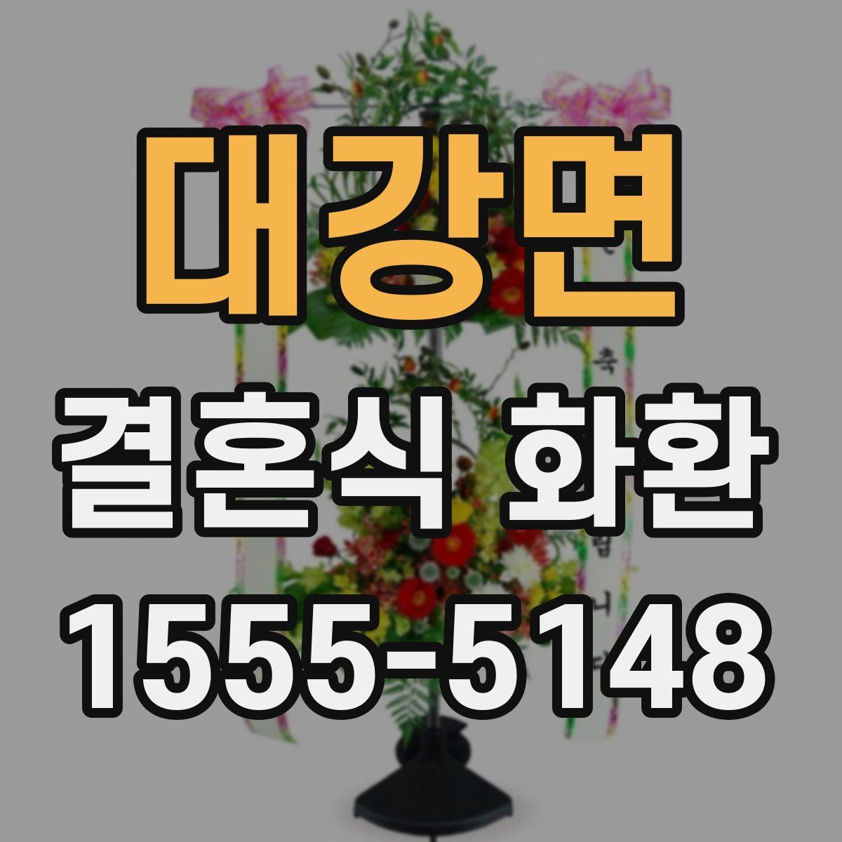대강면 결혼식 화환