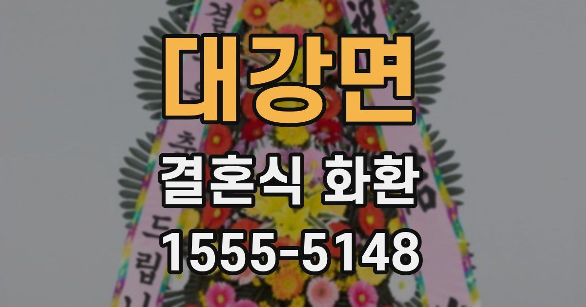 대강면 결혼식 화환