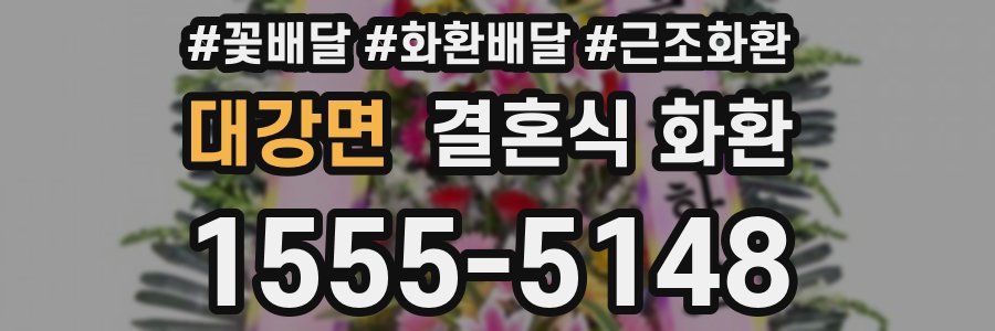 대강면 결혼식 화환