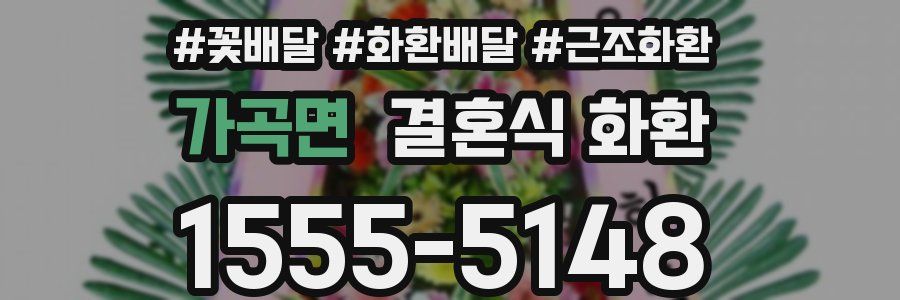 가곡면 결혼식 화환