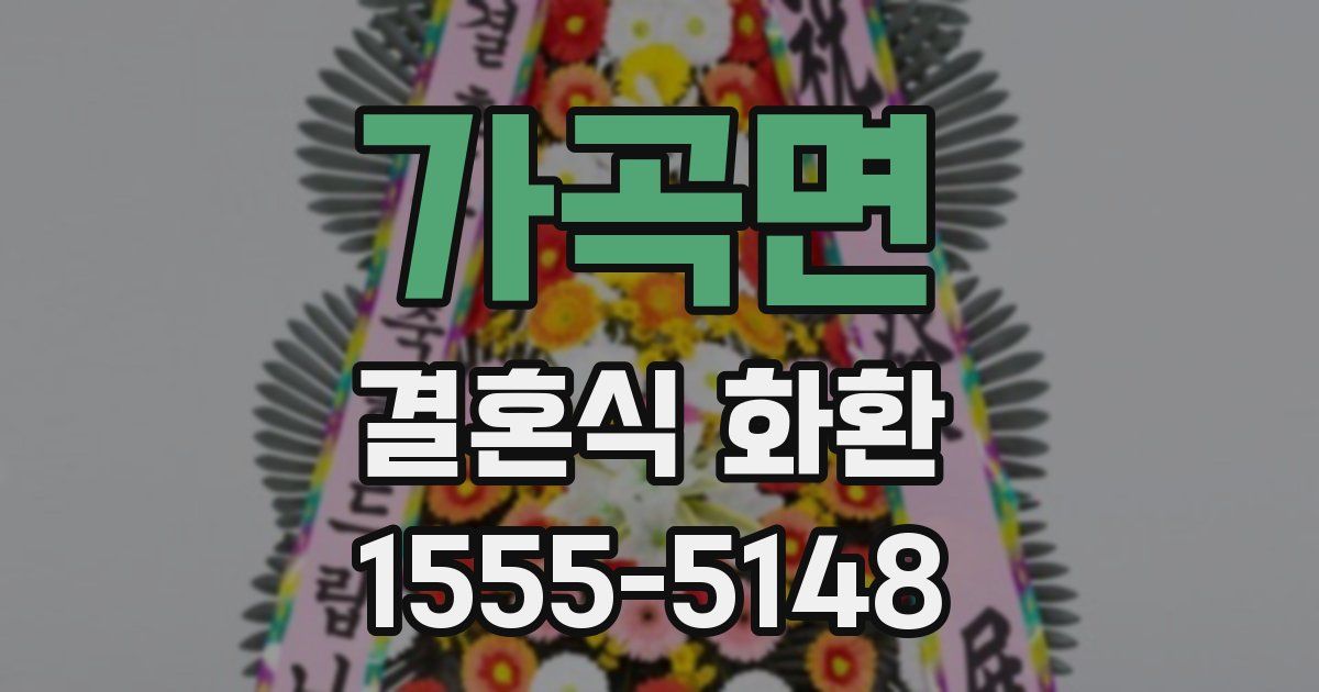 가곡면 결혼식 화환