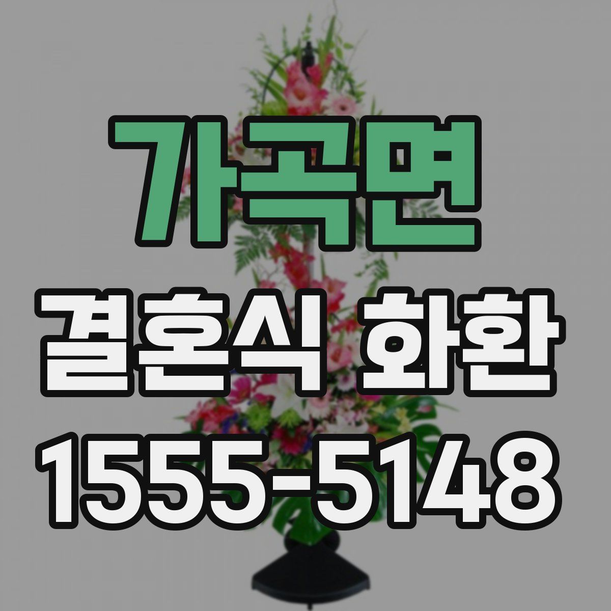 가곡면 결혼식 화환