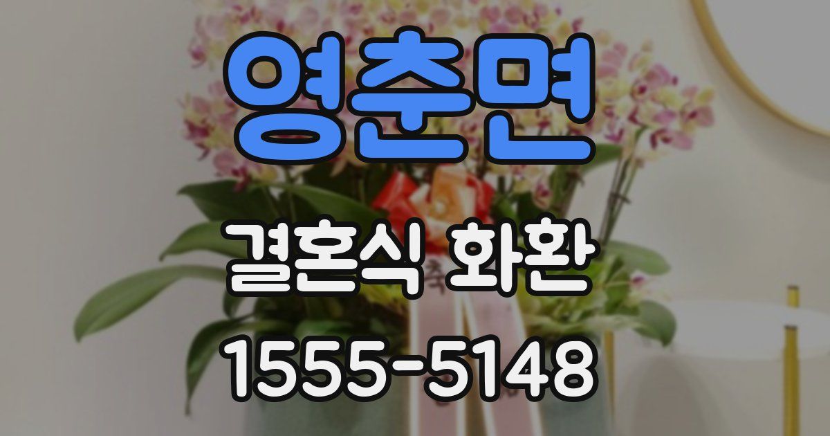 영춘면 결혼식 화환