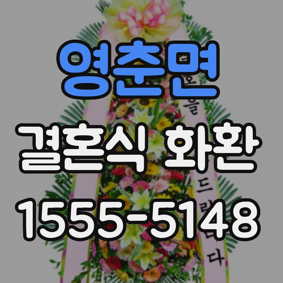 영춘면 결혼식 화환