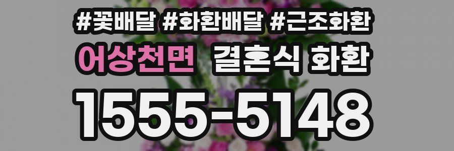 어상천면 결혼식 화환