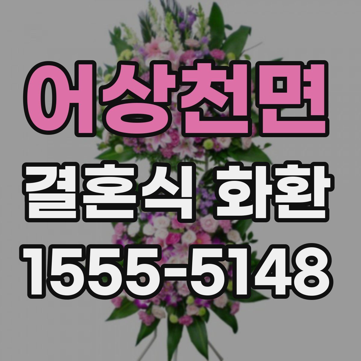 어상천면 결혼식 화환