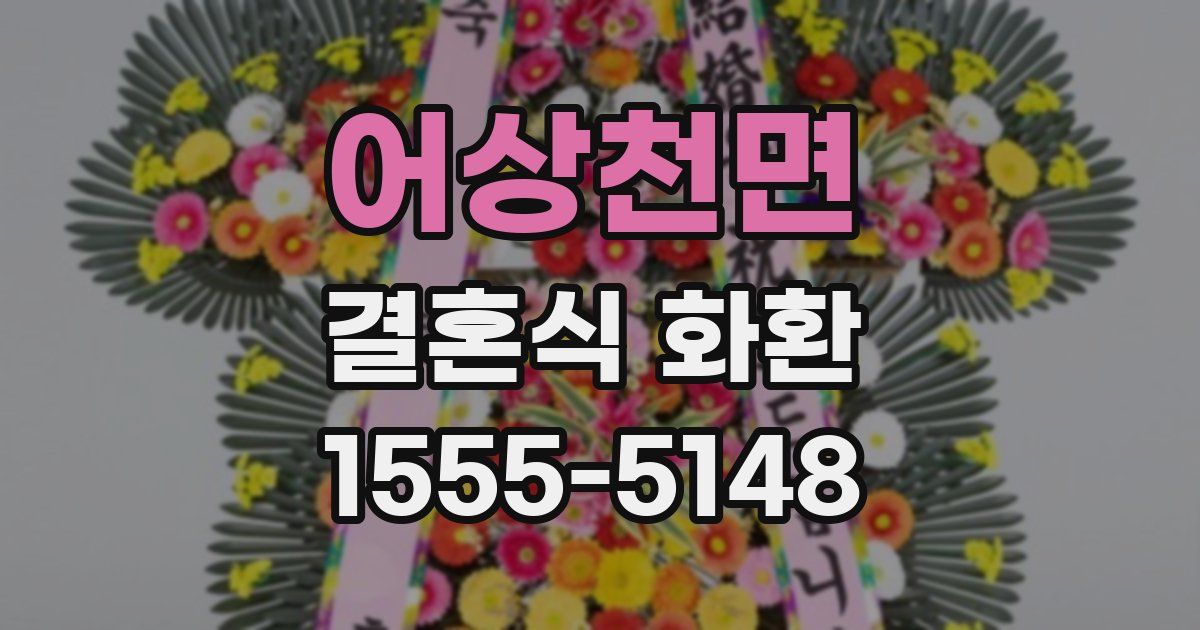 어상천면 결혼식 화환