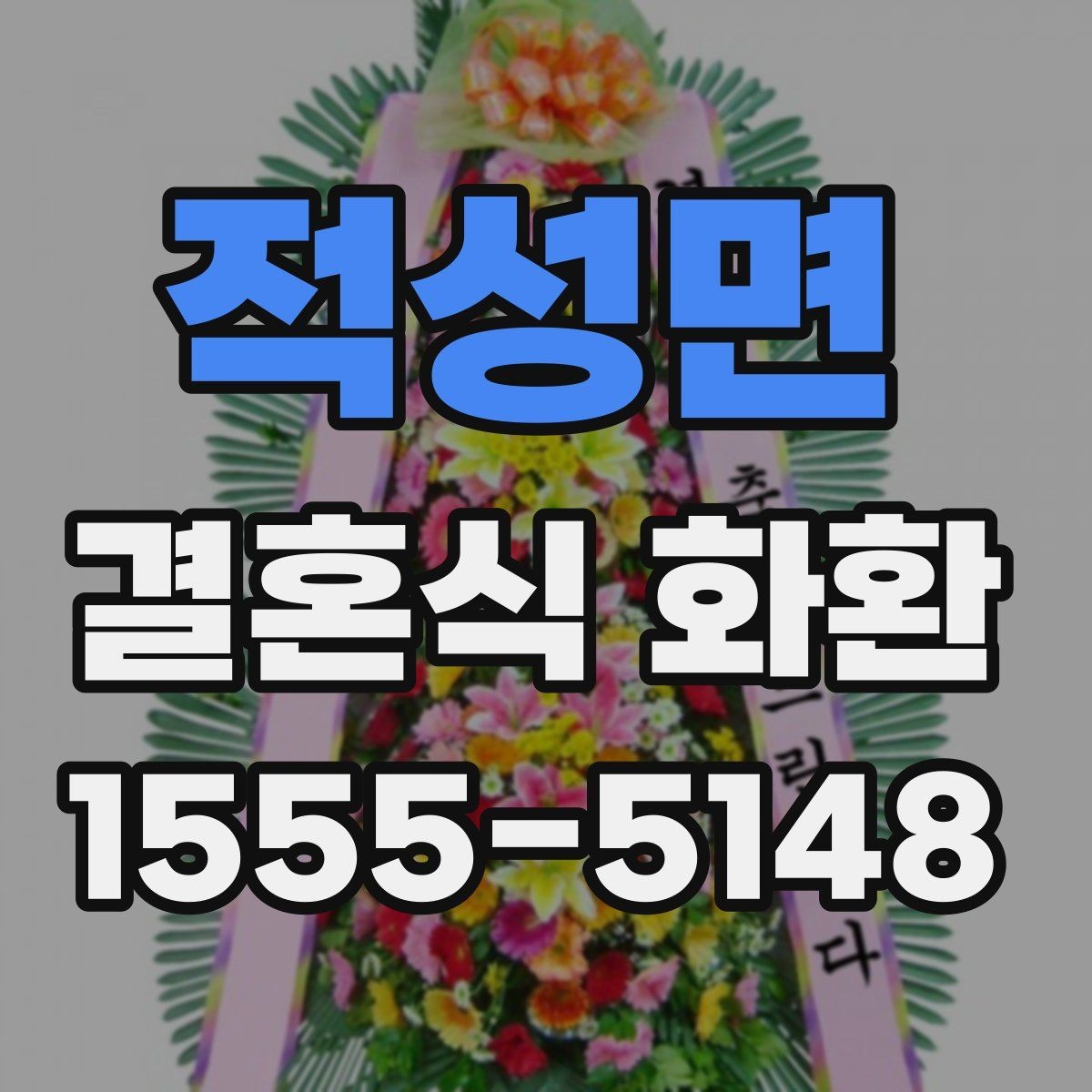 적성면 결혼식 화환 크기와 비용의 관계 살펴보기