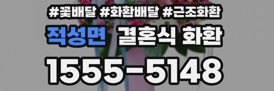 적성면 결혼식 화환