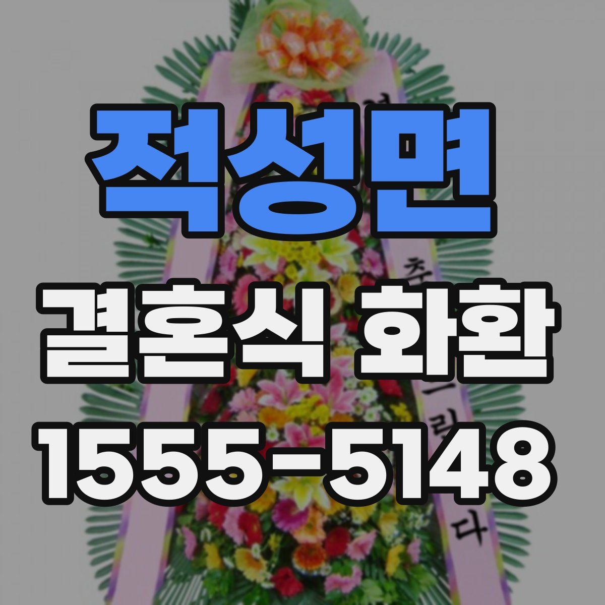적성면 결혼식 화환