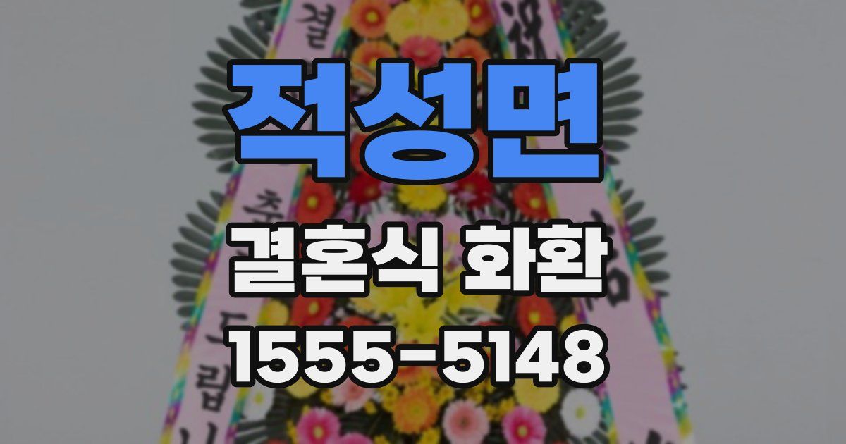 적성면 결혼식 화환