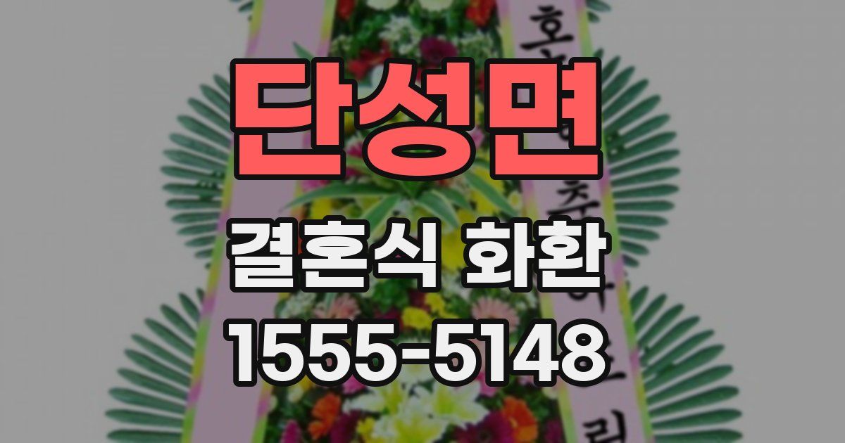 단성면 결혼식 화환