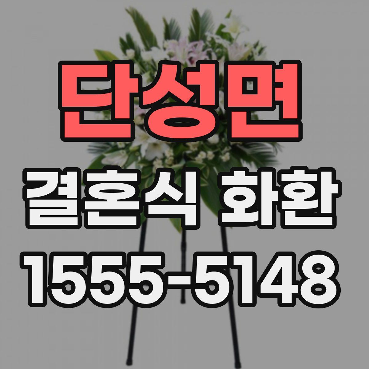 단성면 결혼식 화환