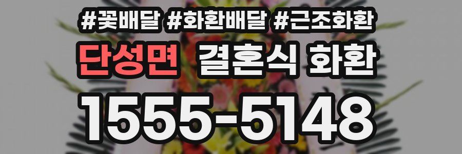 단성면 결혼식 화환