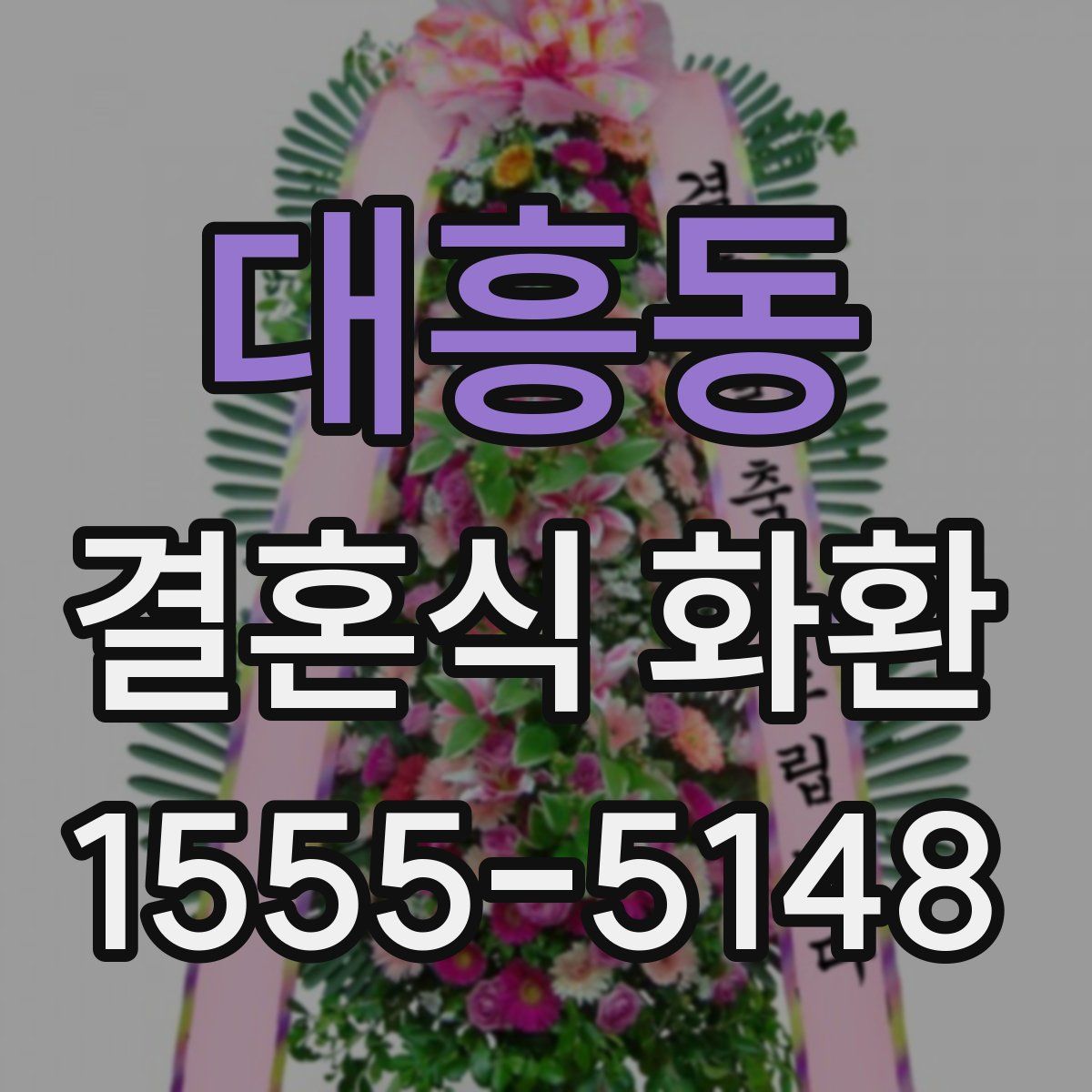 대흥동 결혼식 화환