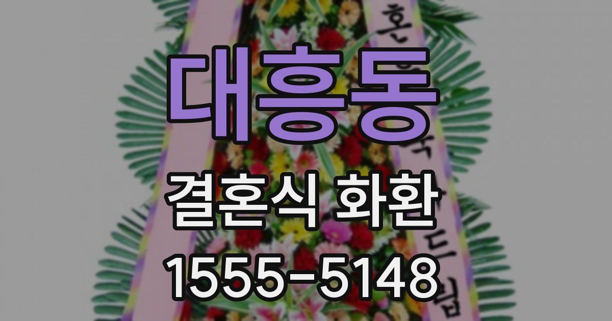 대흥동 결혼식 화환