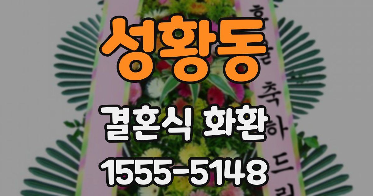 성황동 결혼식 화환