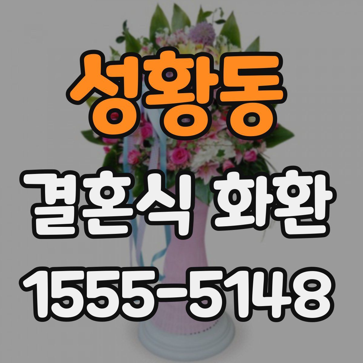 성황동 결혼식 화환