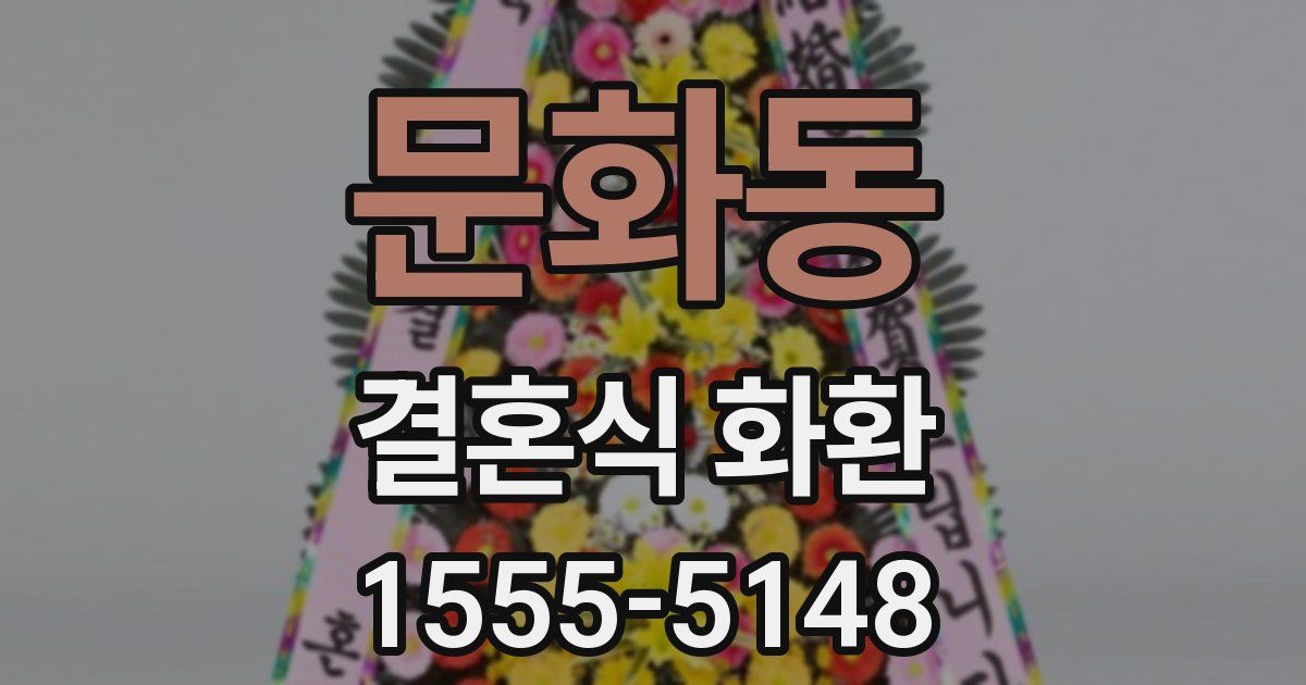 문화동 결혼식 화환