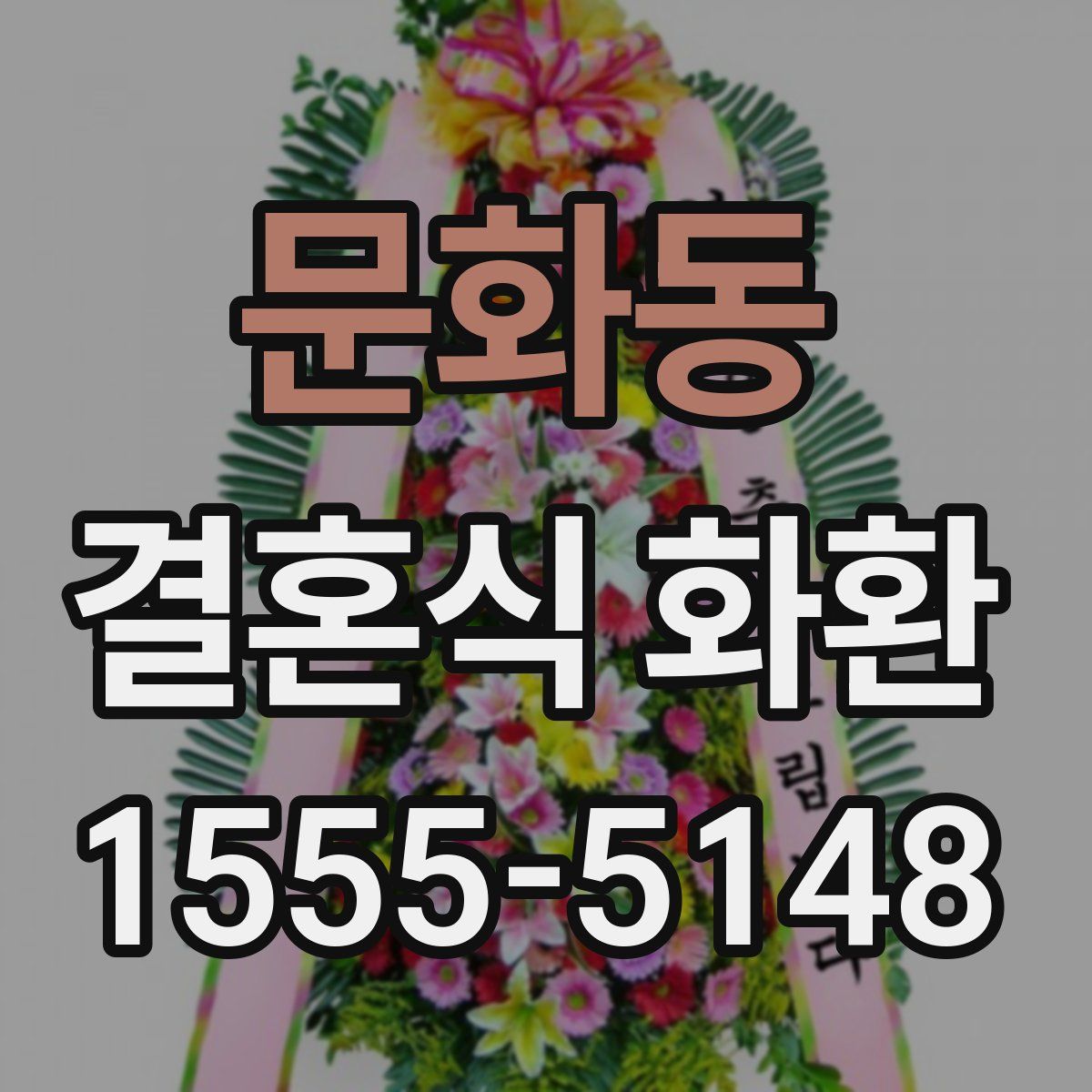 문화동 결혼식 화환