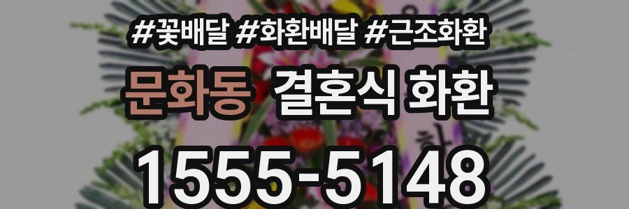 문화동 결혼식 화환
