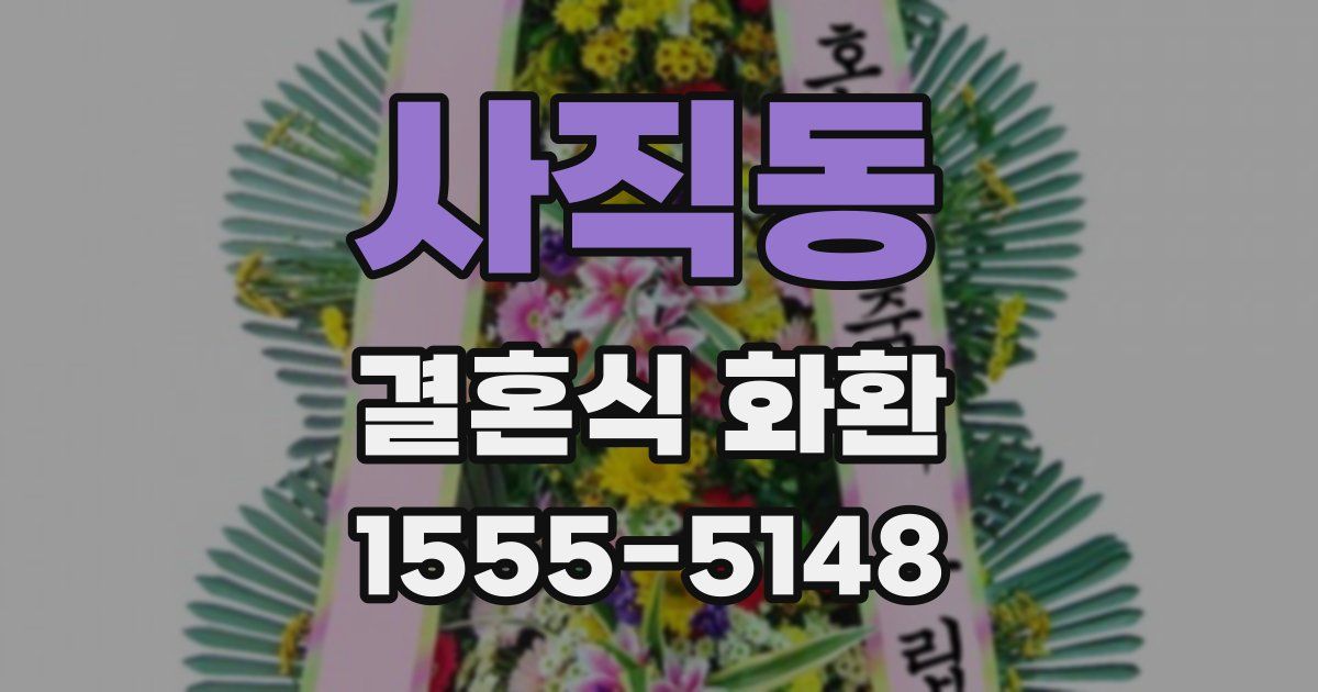 사직동 결혼식 화환