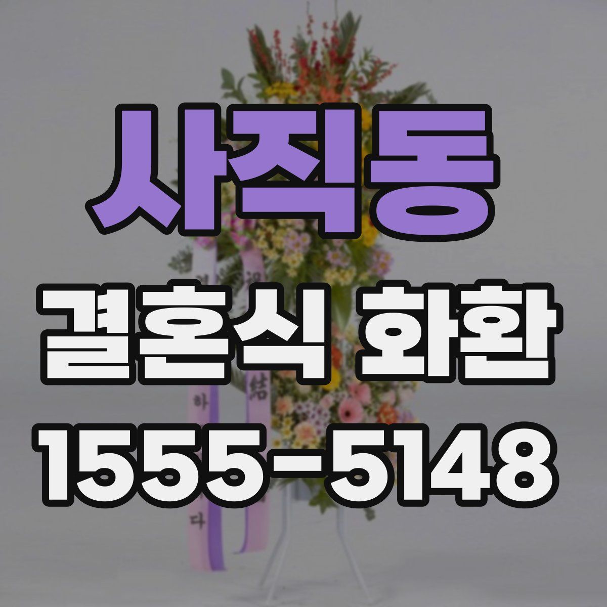 사직동 결혼식 화환