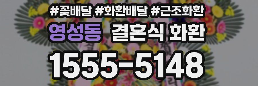 영성동 결혼식 화환